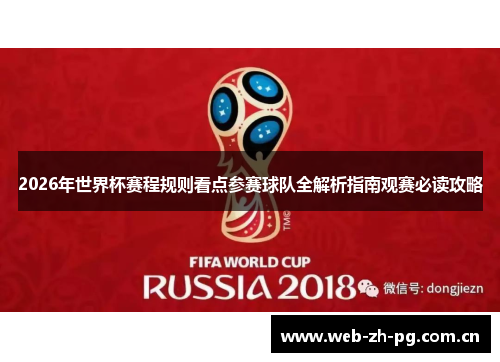 2026年世界杯赛程规则看点参赛球队全解析指南观赛必读攻略