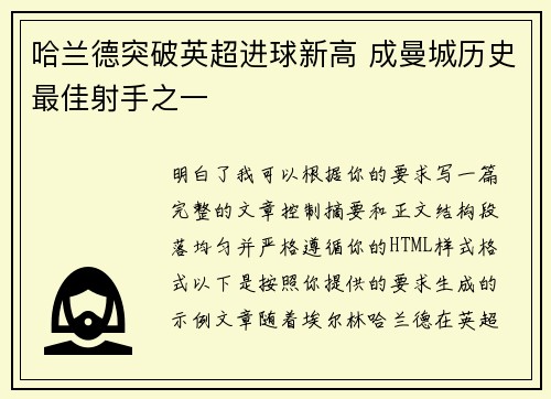 哈兰德突破英超进球新高 成曼城历史最佳射手之一