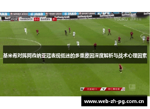 基米希对阵阿森纳亚冠表现低迷的多重原因深度解析与战术心理因素