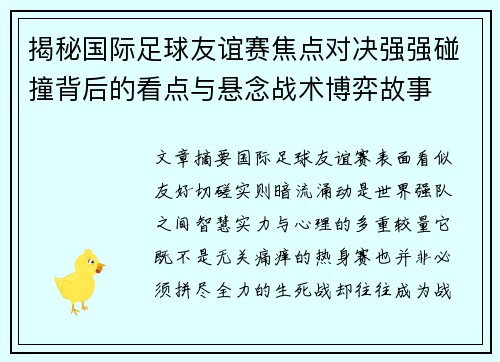 揭秘国际足球友谊赛焦点对决强强碰撞背后的看点与悬念战术博弈故事