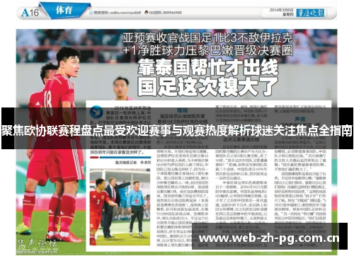 聚焦欧协联赛程盘点最受欢迎赛事与观赛热度解析球迷关注焦点全指南