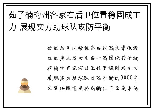 茹子楠梅州客家右后卫位置稳固成主力 展现实力助球队攻防平衡