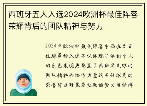 西班牙五人入选2024欧洲杯最佳阵容荣耀背后的团队精神与努力