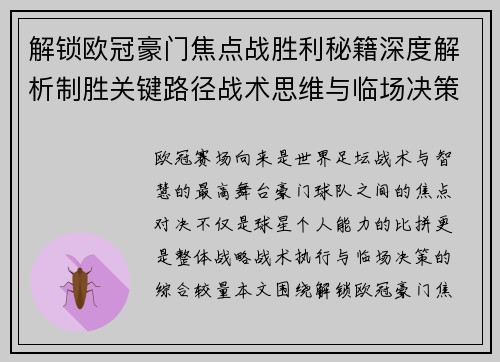 解锁欧冠豪门焦点战胜利秘籍深度解析制胜关键路径战术思维与临场决策