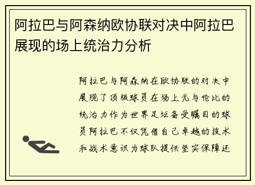 阿拉巴与阿森纳欧协联对决中阿拉巴展现的场上统治力分析