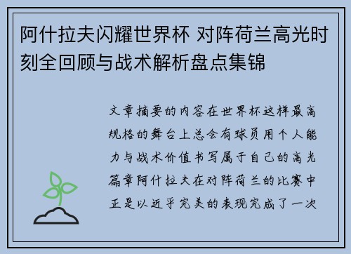 阿什拉夫闪耀世界杯 对阵荷兰高光时刻全回顾与战术解析盘点集锦