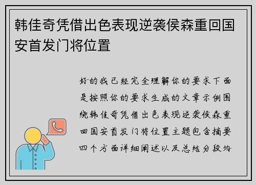 韩佳奇凭借出色表现逆袭侯森重回国安首发门将位置