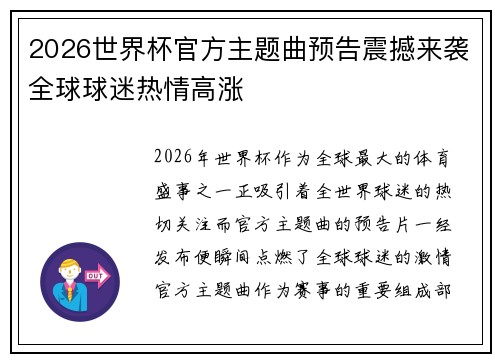 2026世界杯官方主题曲预告震撼来袭全球球迷热情高涨
