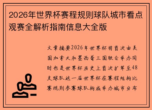 2026年世界杯赛程规则球队城市看点观赛全解析指南信息大全版