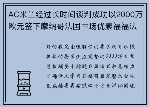 AC米兰经过长时间谈判成功以2000万欧元签下摩纳哥法国中场优素福福法纳