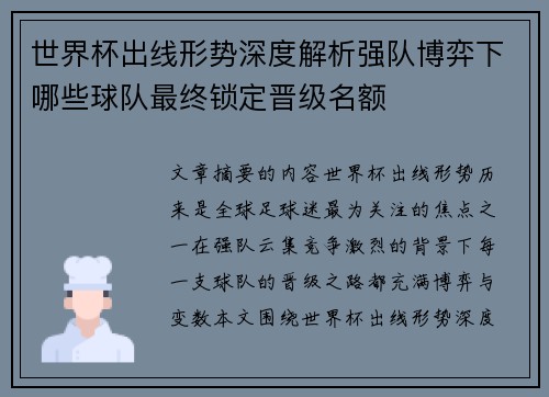 世界杯出线形势深度解析强队博弈下哪些球队最终锁定晋级名额