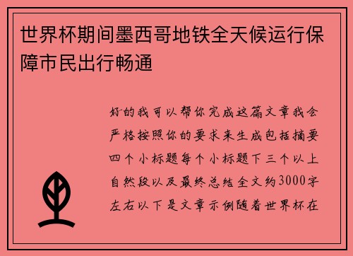 世界杯期间墨西哥地铁全天候运行保障市民出行畅通