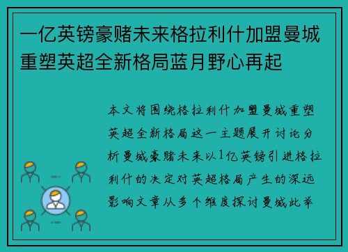 一亿英镑豪赌未来格拉利什加盟曼城重塑英超全新格局蓝月野心再起