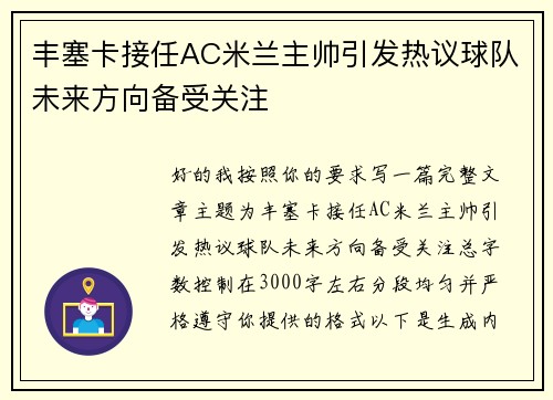 丰塞卡接任AC米兰主帅引发热议球队未来方向备受关注