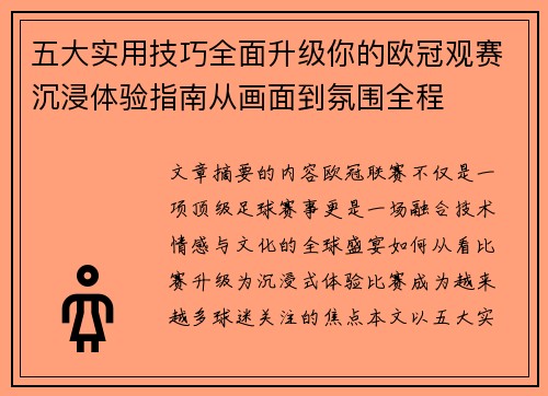 五大实用技巧全面升级你的欧冠观赛沉浸体验指南从画面到氛围全程