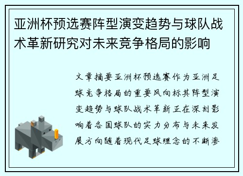 亚洲杯预选赛阵型演变趋势与球队战术革新研究对未来竞争格局的影响