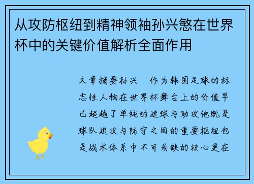 从攻防枢纽到精神领袖孙兴慜在世界杯中的关键价值解析全面作用