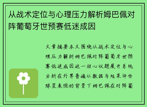 从战术定位与心理压力解析姆巴佩对阵葡萄牙世预赛低迷成因
