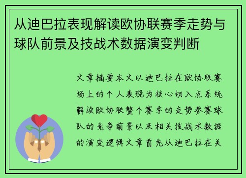 从迪巴拉表现解读欧协联赛季走势与球队前景及技战术数据演变判断