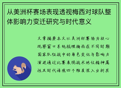 从美洲杯赛场表现透视梅西对球队整体影响力变迁研究与时代意义