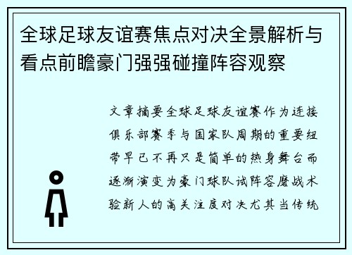 全球足球友谊赛焦点对决全景解析与看点前瞻豪门强强碰撞阵容观察