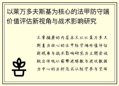 以莱万多夫斯基为核心的法甲防守端价值评估新视角与战术影响研究