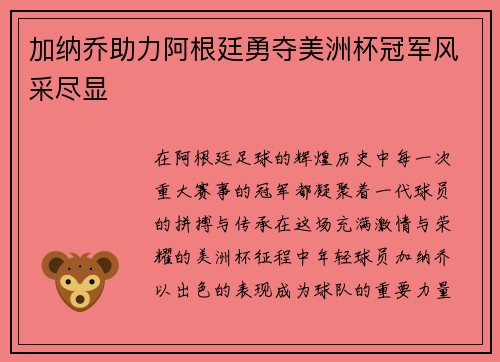 加纳乔助力阿根廷勇夺美洲杯冠军风采尽显