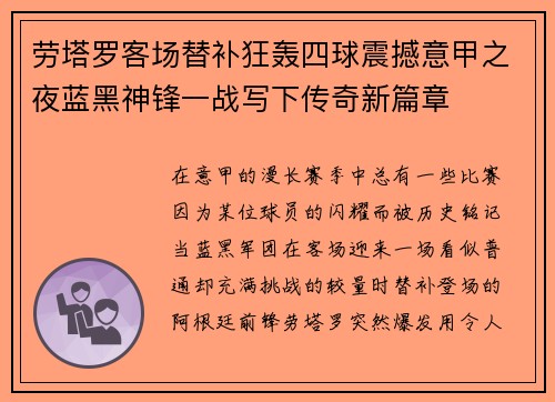 劳塔罗客场替补狂轰四球震撼意甲之夜蓝黑神锋一战写下传奇新篇章
