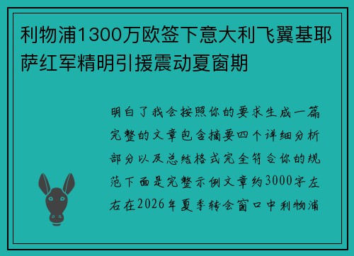 利物浦1300万欧签下意大利飞翼基耶萨红军精明引援震动夏窗期