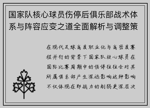 国家队核心球员伤停后俱乐部战术体系与阵容应变之道全面解析与调整策略