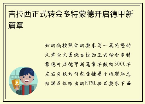 吉拉西正式转会多特蒙德开启德甲新篇章