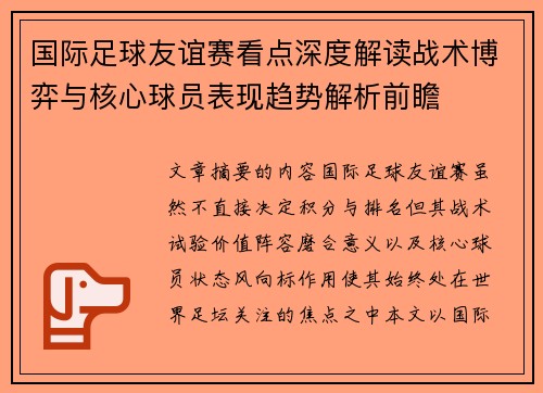 国际足球友谊赛看点深度解读战术博弈与核心球员表现趋势解析前瞻