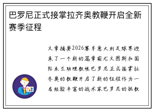 巴罗尼正式接掌拉齐奥教鞭开启全新赛季征程