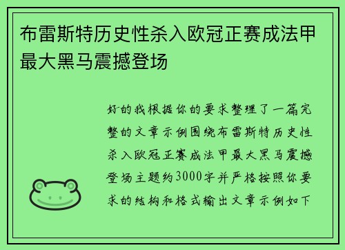布雷斯特历史性杀入欧冠正赛成法甲最大黑马震撼登场