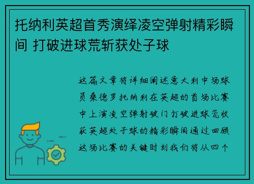 托纳利英超首秀演绎凌空弹射精彩瞬间 打破进球荒斩获处子球