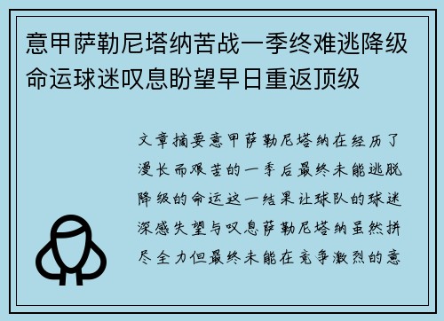 意甲萨勒尼塔纳苦战一季终难逃降级命运球迷叹息盼望早日重返顶级