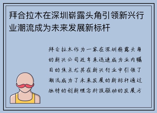 拜合拉木在深圳崭露头角引领新兴行业潮流成为未来发展新标杆