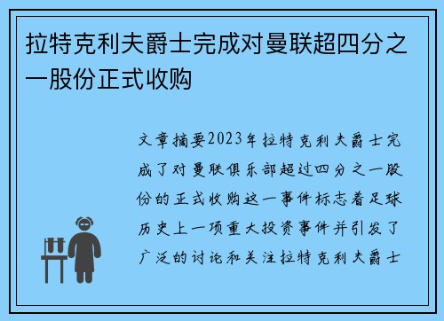 拉特克利夫爵士完成对曼联超四分之一股份正式收购