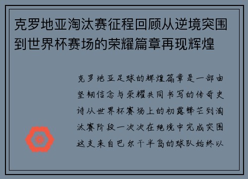 克罗地亚淘汰赛征程回顾从逆境突围到世界杯赛场的荣耀篇章再现辉煌