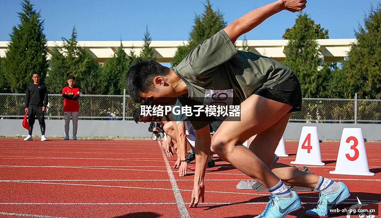 联络PG电子模拟器